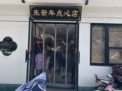 -朱新年·苏式汤团·面点(北寺塔店)