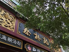 门面-蔡林记(胭脂路店)