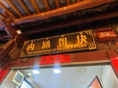 门面-内涵饵块