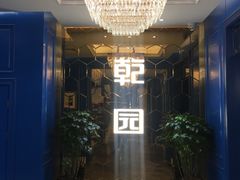 -乾园(恒隆广场店)