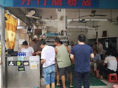 门面-后街女孩肠粉店
