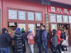 -秋栗香(地安门店)