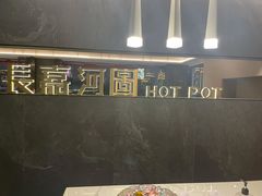 -长嘉·河图火锅(长嘉汇江景旗舰店)