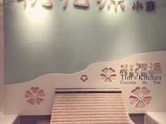 门面-桃花源小厨