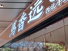 门面-馬香远蘭州牛肉面(武汉群星城首店)
