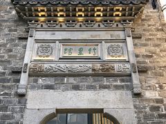 -竹里馆·淮扬菜·功夫茶(老门东店)