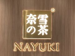 -奈雪的茶(湖滨银泰in77C区PRO店)