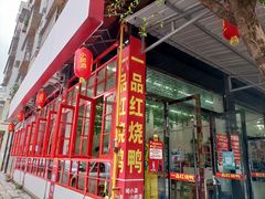 门面-一品红烧鸭特色川菜(三岔湖店)
