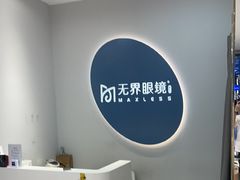 -无界眼镜MaxLess(五角场万达店)