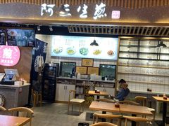 门面-阿三生煎(万达店)