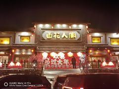 -百花人家(门城水岸店)
