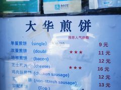 -大华煎饼(交道口北剪子巷店)