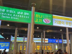 -金喜娜无限自助烤肉(泰达永旺店)