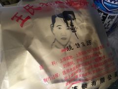 -王氏双塔烧饼(葑门横街店)