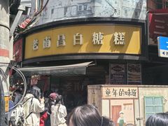 -老南昌白糖糕(大士院店)