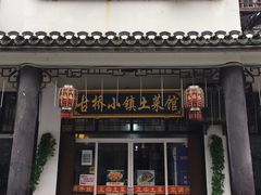 门面-涵家味土菜馆·徽州一绝臭鳜鱼(三河古镇店)