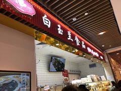 门面-白玉兰食品甜凤店(合生汇店)