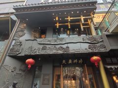 -夫妻肺片·中华老字号·正宗川菜(春熙路店)