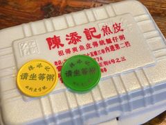 -陈添記·祖傳爽鱼皮·西关老字号(广州首店)