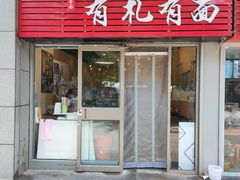 门面-有礼有面(知春路店)
