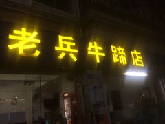 门面-老兵牛蹄店(下沙店)