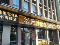 -华府九号海鲜烧烤大排档(龙域店)