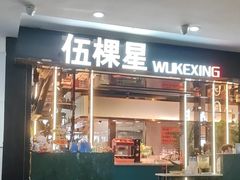 -伍棵星炭烤自助料理·活鳗鱼(浦东食品城店)