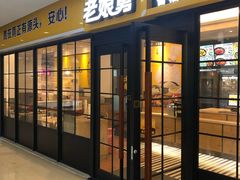 门面-老娘舅(天阳亲子广场店)