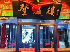 -登瀛楼(鼓楼店)