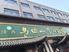 -清真马杰山牛肉汤馆