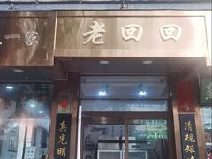 -老回回小吃(百万庄店)