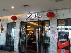 门面-大铁勺新津菜(东丽阳光新业广场店)