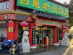 -白魁老号饭庄(交道口店)
