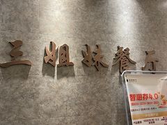 -三姐妹餐厅(曲江店)