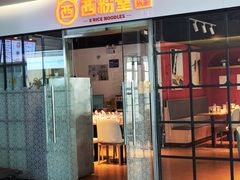 -西粉堂新疆米粉(朝外店)