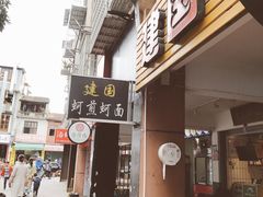 门面-建国蚵煎蚵面