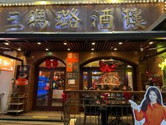 -三玛璐酒楼(汉口路店)