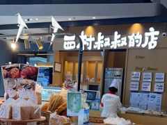 面包甜点陈列柜-西村叔叔的店·面包·甜品·蛋糕(清河万象汇店)