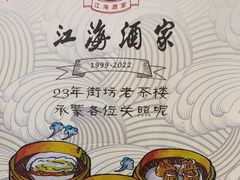 -江海酒家(赤岗店)