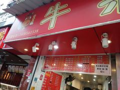 门面-老广州牛杂(深圳白石洲总店)