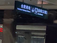 -合肥南站