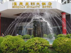-汇泉王朝大饭店-旋转餐厅(南海路店)