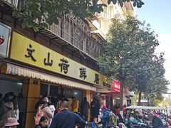 门面-文山荷鲜居(翠湖店)