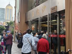 -王家沙点心店(南京西路总店)