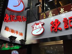 门面-陈记顺和牛肉火锅馆(天河北路店)