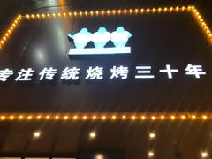 门面-老胖串店(山大路店)