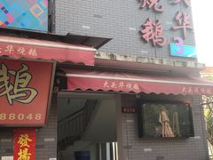 门面-黄连大头华烧鹅店(大良店)