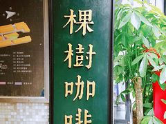 -一棵树咖啡馆(泉乐坊店)