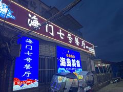 -海门岛七号餐厅