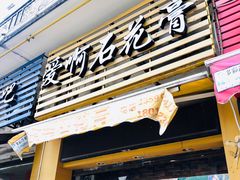 门面-爱啊石花膏